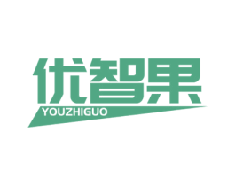 优智果 第16类办公工具商标图样