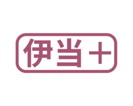 伊当+ 第25类服装鞋帽商标图样