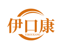 伊口康 第3类化妆品商标图样