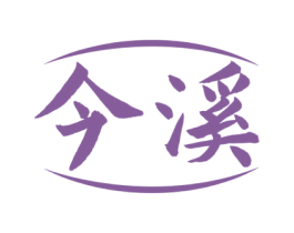 今溪 第33类酒商标图样