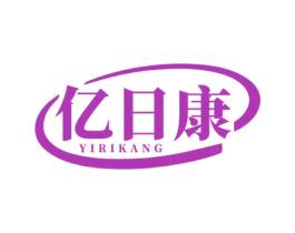 亿日康 第44类医疗园艺商标图样