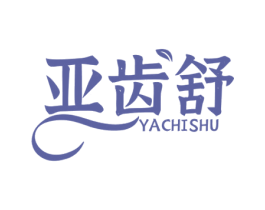 亚齿舒 第3类化妆品商标图样