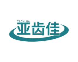 亚齿佳 第3类化妆品商标图样