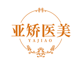 亚矫医美 YAJIAO 第44类医疗园艺商标图样