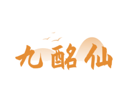 九酩仙 第33类酒商标图样