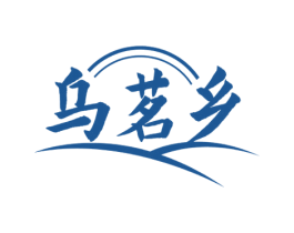 乌茗乡 第30类小食配料商标图样