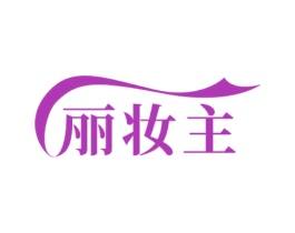 丽妆主 第35类广告贸易商标图样