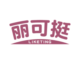 丽可挺 第25类服装鞋帽商标图样