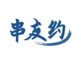 串友约 第35类广告贸易商标图样