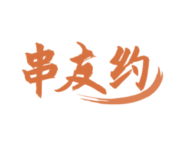 串友约 第43类餐饮酒店商标图样