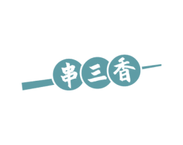 串三香 第43类餐饮酒店商标图样