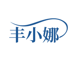 丰小娜 第25类服装鞋帽商标图样