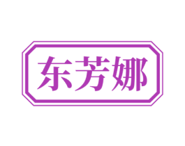 东芳娜 第3类化妆品商标图样