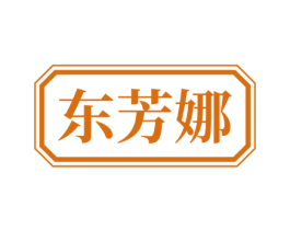东芳娜 第25类服装鞋帽商标图样