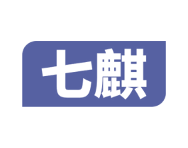 七麒 第25类服装鞋帽商标图样