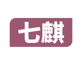 七麒 第11类家用电器商标图样