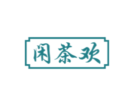 闲茶欢 第30类小食配料商标图样