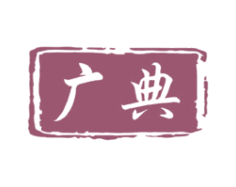 广典 第16类办公工具商标图样