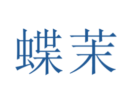蝶茉 第14类珠宝钟表商标图样
