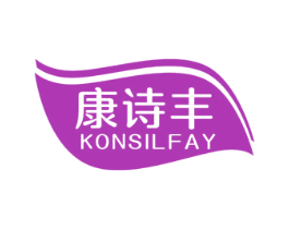 康诗丰 KONSILFAY 第10类医疗器械商标图样