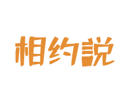 相约说 第41类教育娱乐商标图样