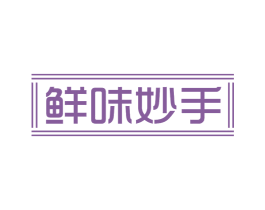 鲜味妙手 第30类小食配料商标图样
