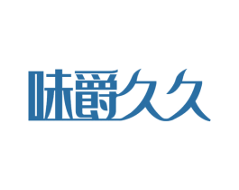 味爵久久 第29类食品商标图样