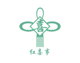 红喜事 喜 第20类家具商标图样