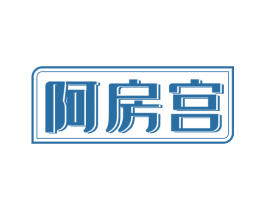 阿房宫 第20类家具商标图样