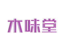 木味堂 第20类家具商标图样