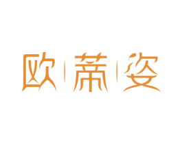 欧蒂姿 第3类化妆品商标图样