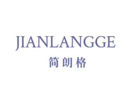 简朗格 第42类技术服务商标图样