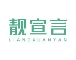 靓宣言 第35类广告贸易商标图样