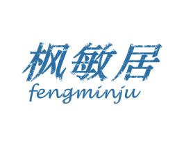 枫敏居 第35类广告贸易商标图样