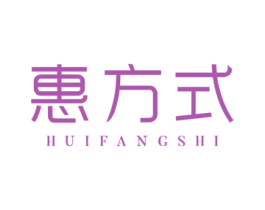 惠方式 第35类广告贸易商标图样