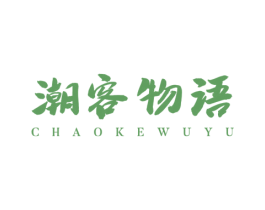 潮客物语 第35类广告贸易商标图样