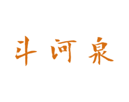 斗河泉 第33类酒商标图样