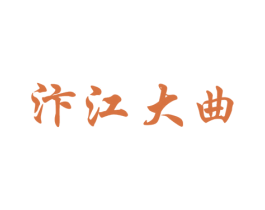 汴江大曲 第33类酒商标图样