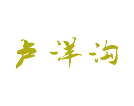 卢洋沟 第33类酒商标图样