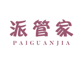 派管家 第30类小食配料商标图样