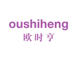 欧时亨 第25类服装鞋帽商标图样