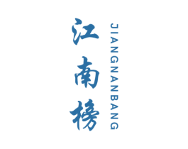 江南榜 第25类服装鞋帽商标图样