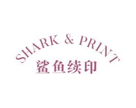 鲨鱼续印 SHARK & PRINT 第25类服装鞋帽商标图样