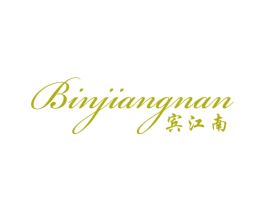 宾江南 第25类服装鞋帽商标图样