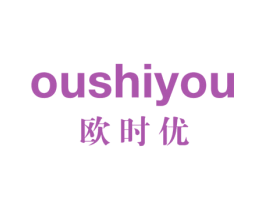 欧时优 第25类服装鞋帽商标图样