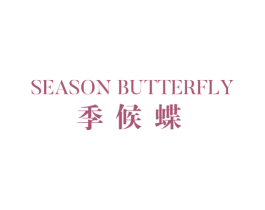 季候蝶 SEASON BUTTERFLY 第25类服装鞋帽商标图样