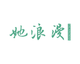 她浪漫 第25类服装鞋帽商标图样