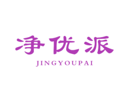 净优派 第21类厨房洁具商标图样
