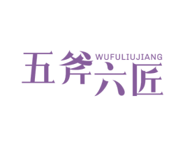 五斧六匠 第20类家具商标图样