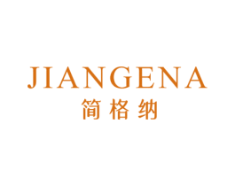 简格纳 第11类家用电器商标图样